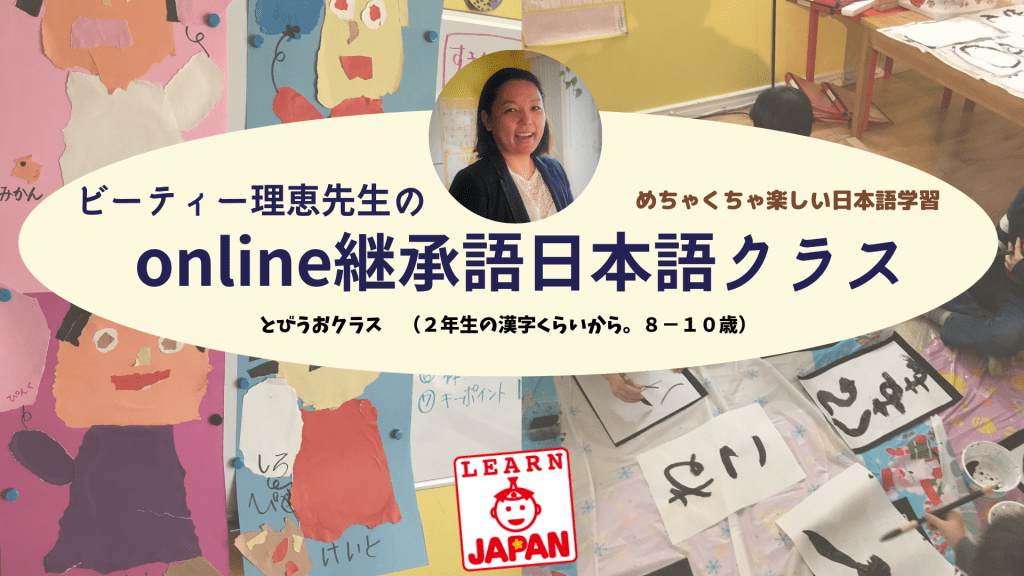 理恵先生のオンライン継承語日本語とびうおクラス 対象 ２年生以上 Learnjapan