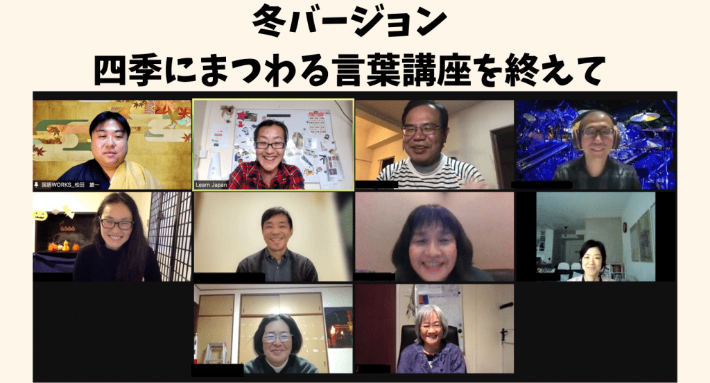 冬バージョン 四季にまつわる言葉講座を終えて Learnjapan