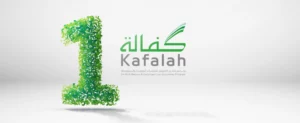 برنامج كفالة