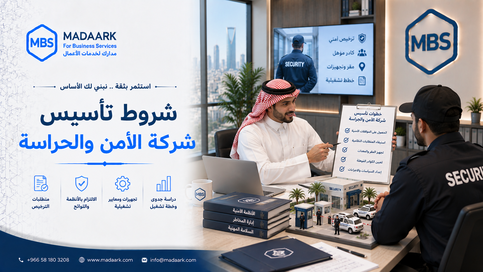 شروط تأسيس شركة الأمن والحراسة2026:متطلبات لبدء النشاط في السعودية