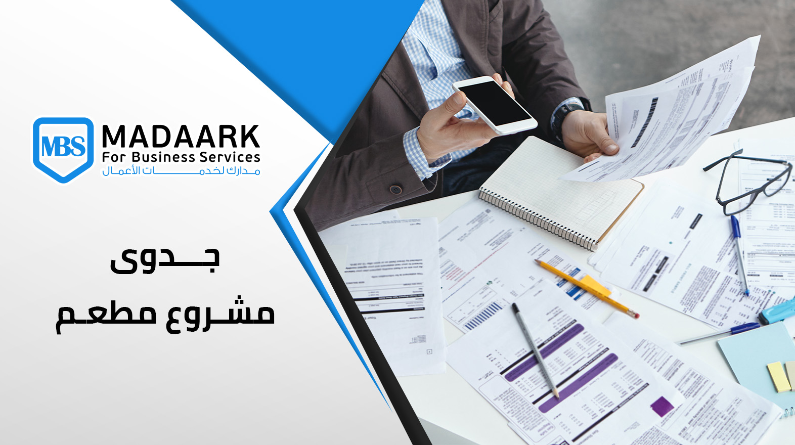 دراسة جدوى مشروع مطعم في السعودية: خطوات النجاح من التخطيط حتى التشغيل
