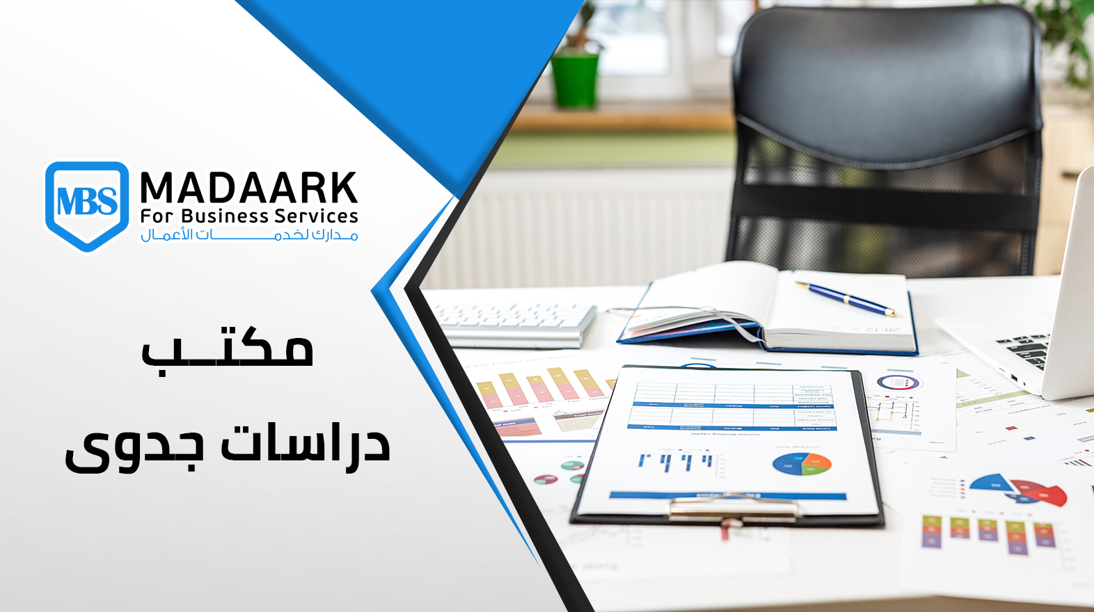 مكتب دراسات جدوى