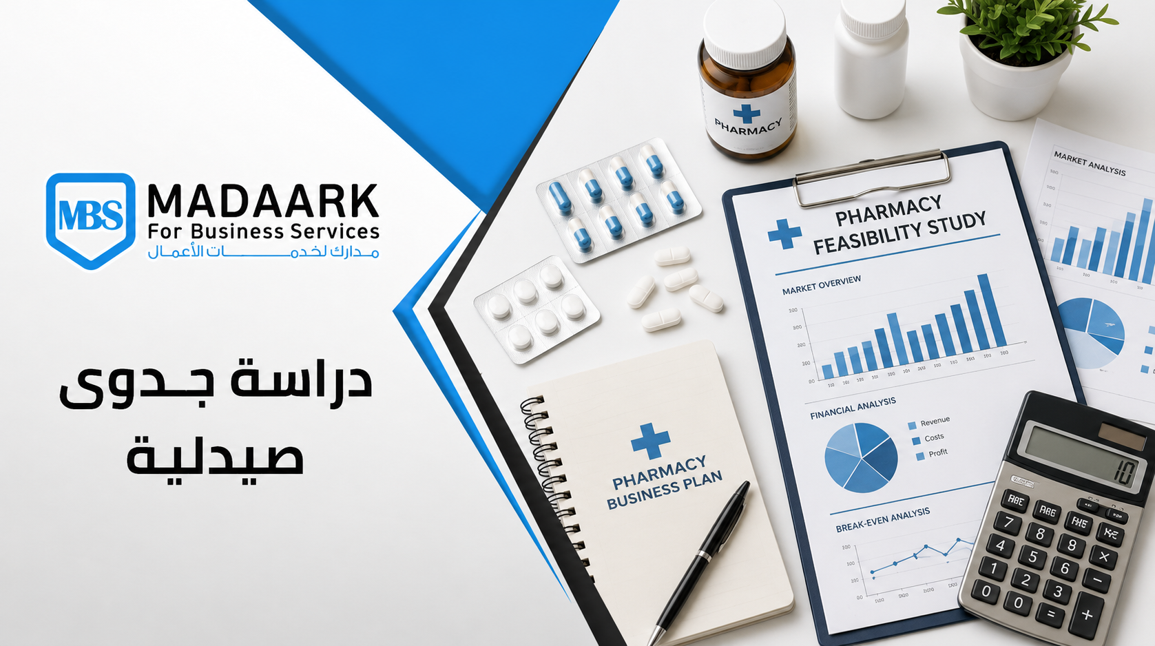 دراسة جدوى صيدلية في السعودية | التكلفة والأرباح 2026