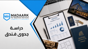دراسة جدوى فندق في السعودية: دليلك الشامل للاستثمار الفندقي الناجح