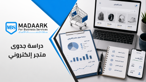دراسة جدوى متجر إلكتروني: دليلك الشامل لإطلاق مشروع رقمي ناجح في السعودية