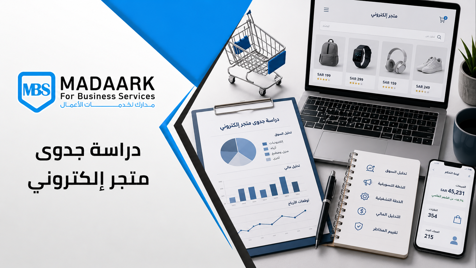 دراسة جدوى متجر إلكتروني: دليلك الشامل لإطلاق مشروع رقمي ناجح في السعودية