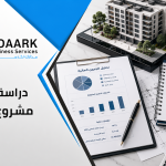 دراسة جدوى مشروع عقاري: دليلك الشامل للاستثمار الذكي في سوق العقار السعودي