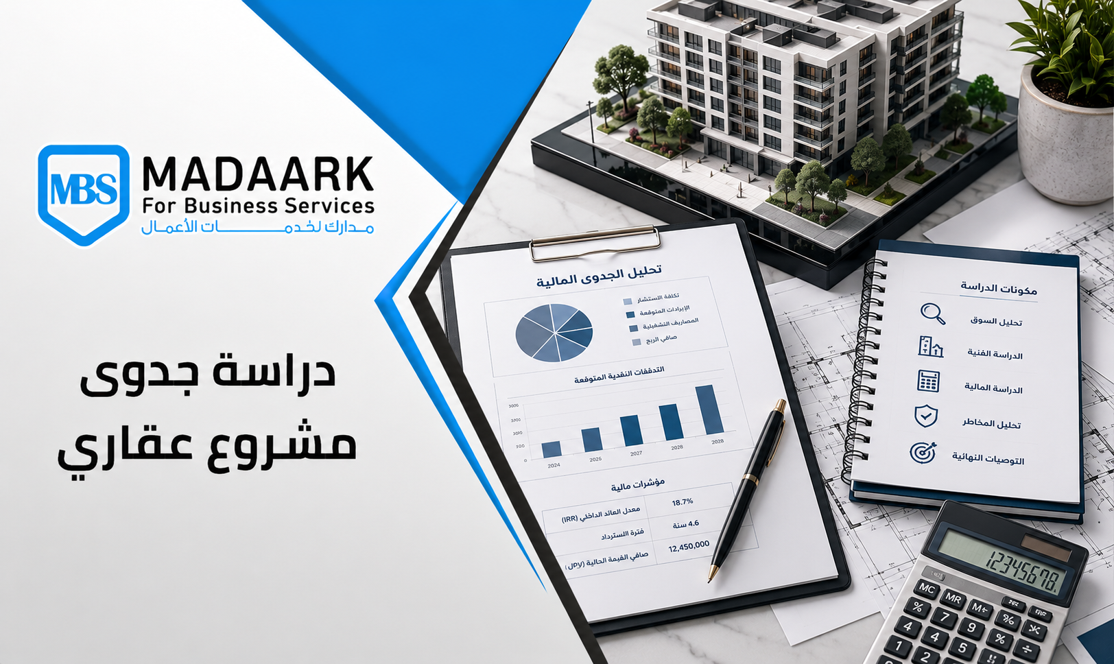 دراسة جدوى مشروع عقاري: دليلك الشامل للاستثمار الذكي في سوق العقار السعودي