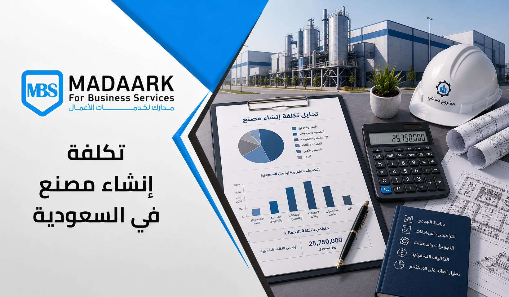 تكلفة إنشاء مصنع في السعودية: الدليل الشامل بالأرقام الحقيقية لعام 2025