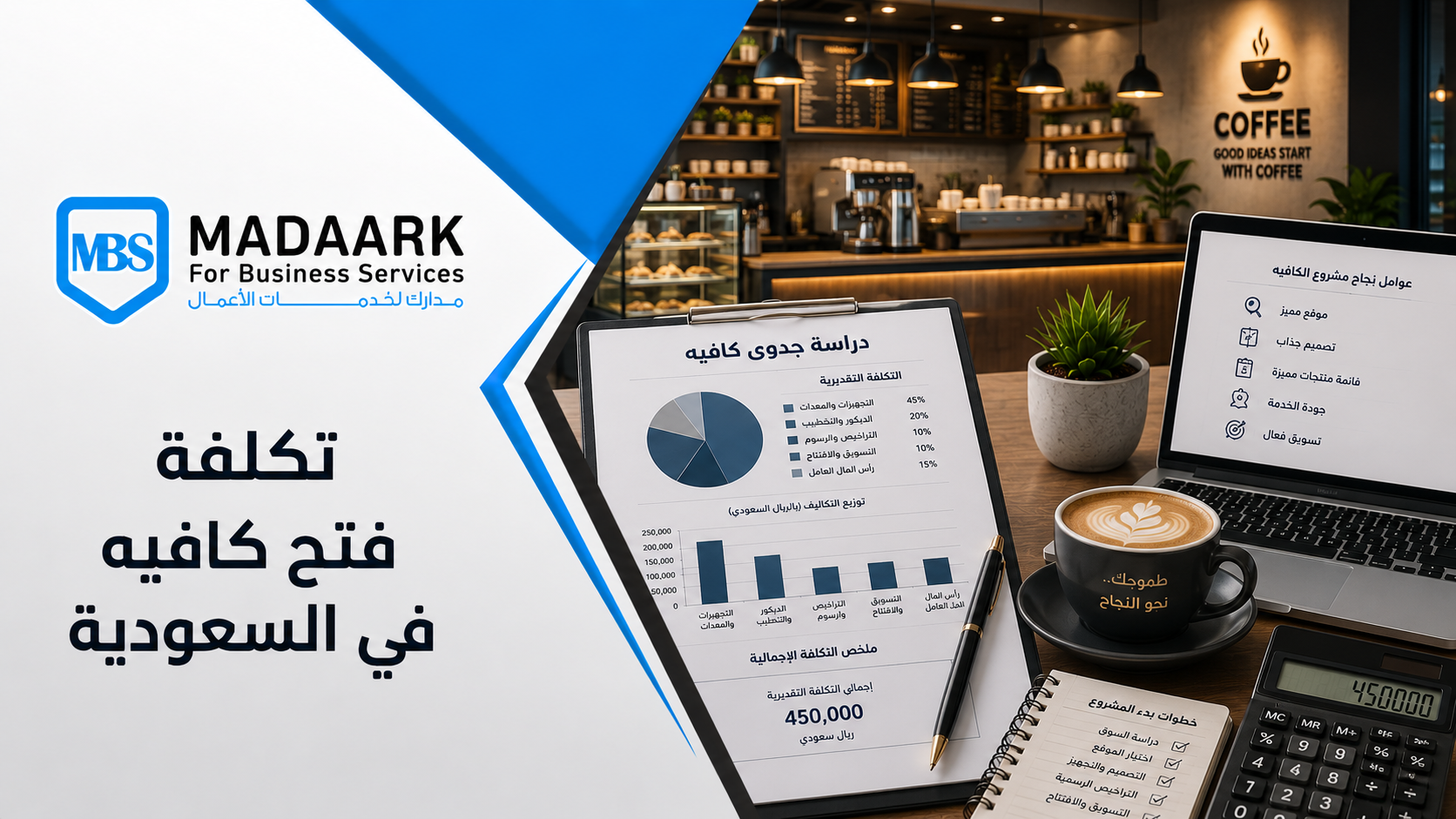 تكلفة فتح كافيه في السعودية: الأرقام الحقيقية وكل ما تحتاج معرفته قبل البدء