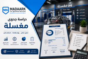 دراسة جدوى مغسلة: دليلك الشامل لمشروع خدمي مستدام في السعودية