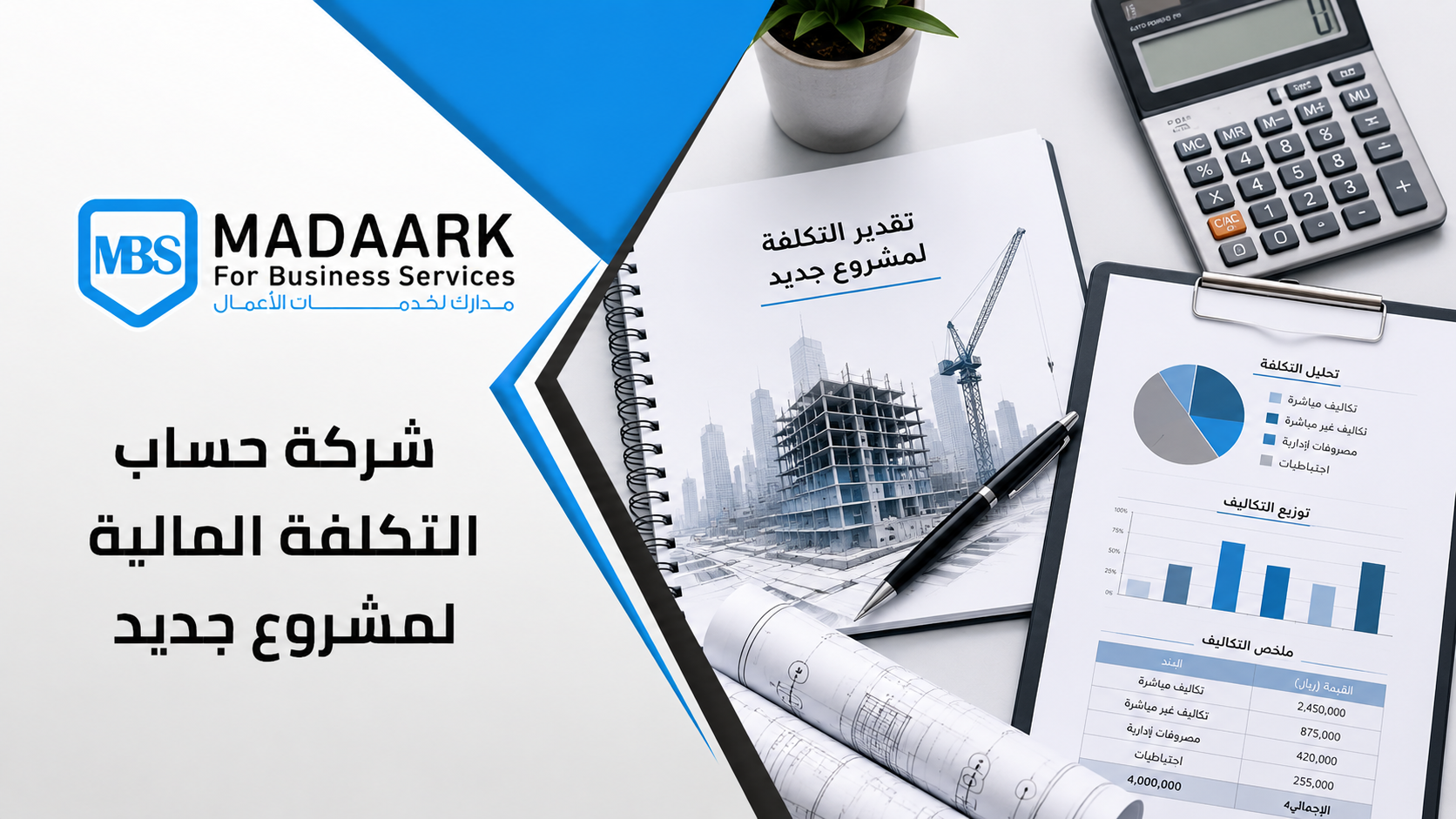 شركة حساب التكلفة المالية لمشروع جديد | مدارك لخدمات الأعمال