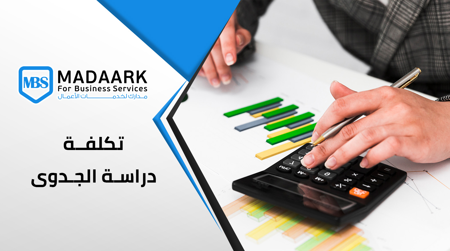 تكلفة دراسة الجدوى