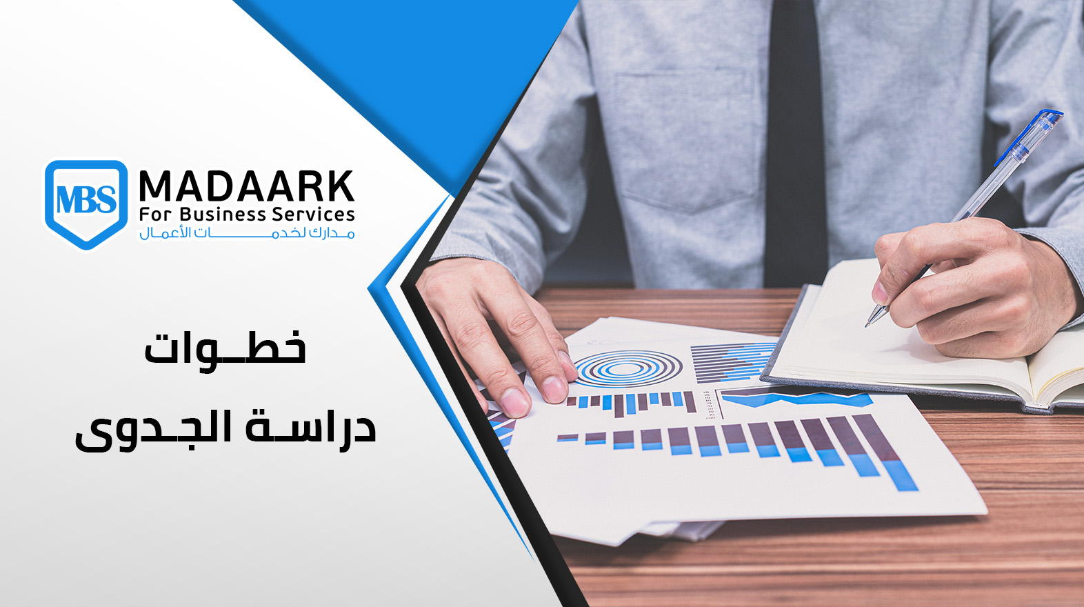 خطوات دراسة الجدوى: الدليل الشامل لإطلاق مشروع ناجح في السعودية 9 خطوات دراسة الجدوى