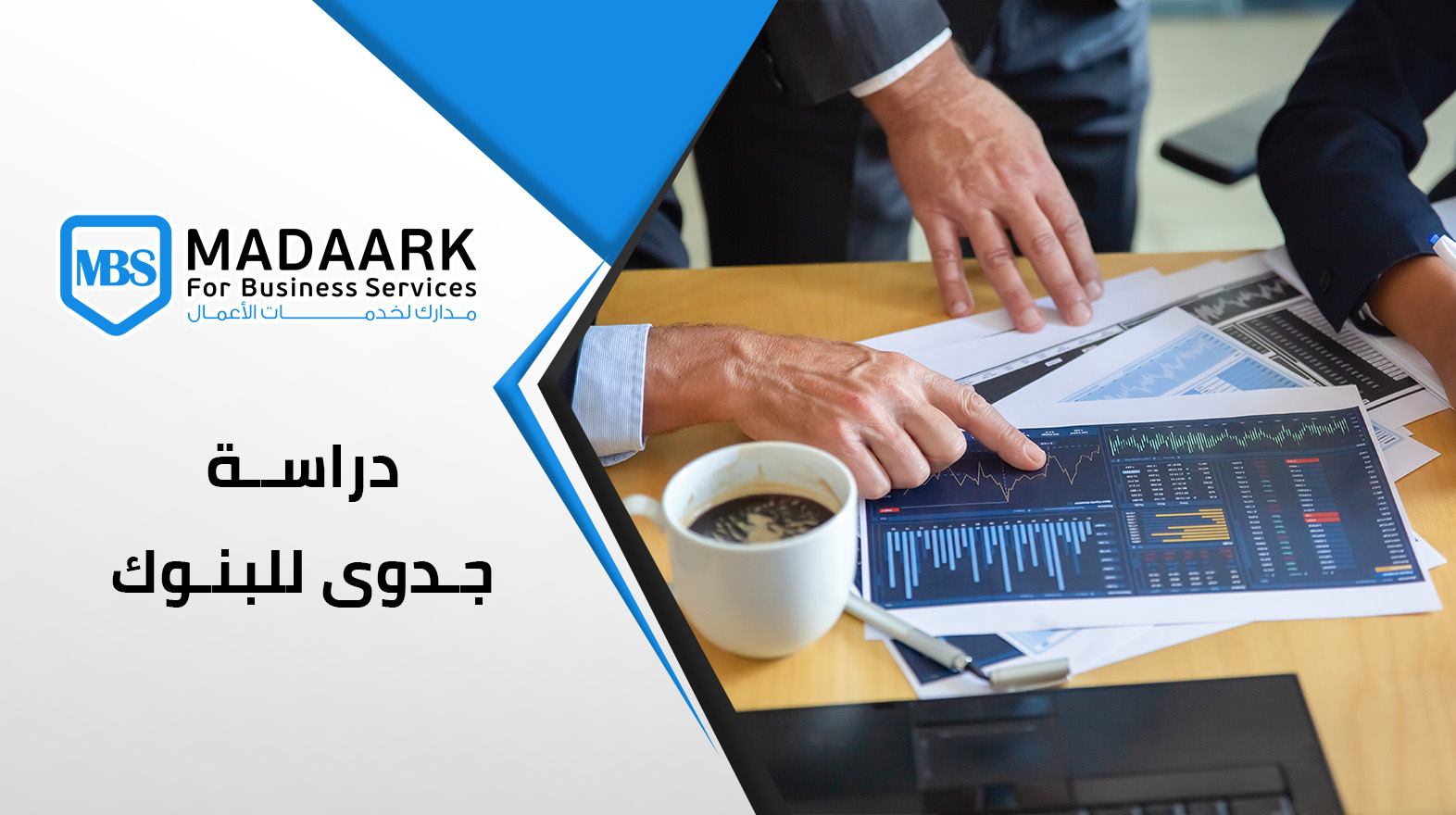 دراسة جدوى للبنوك