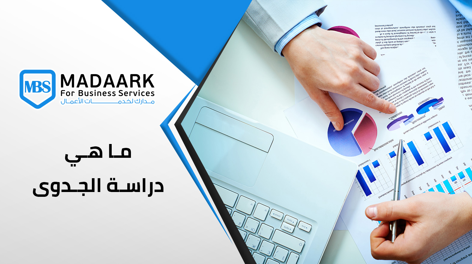 دراسة الجدوى في السعودية: المرجع الشامل للمستثمر قبل البدء