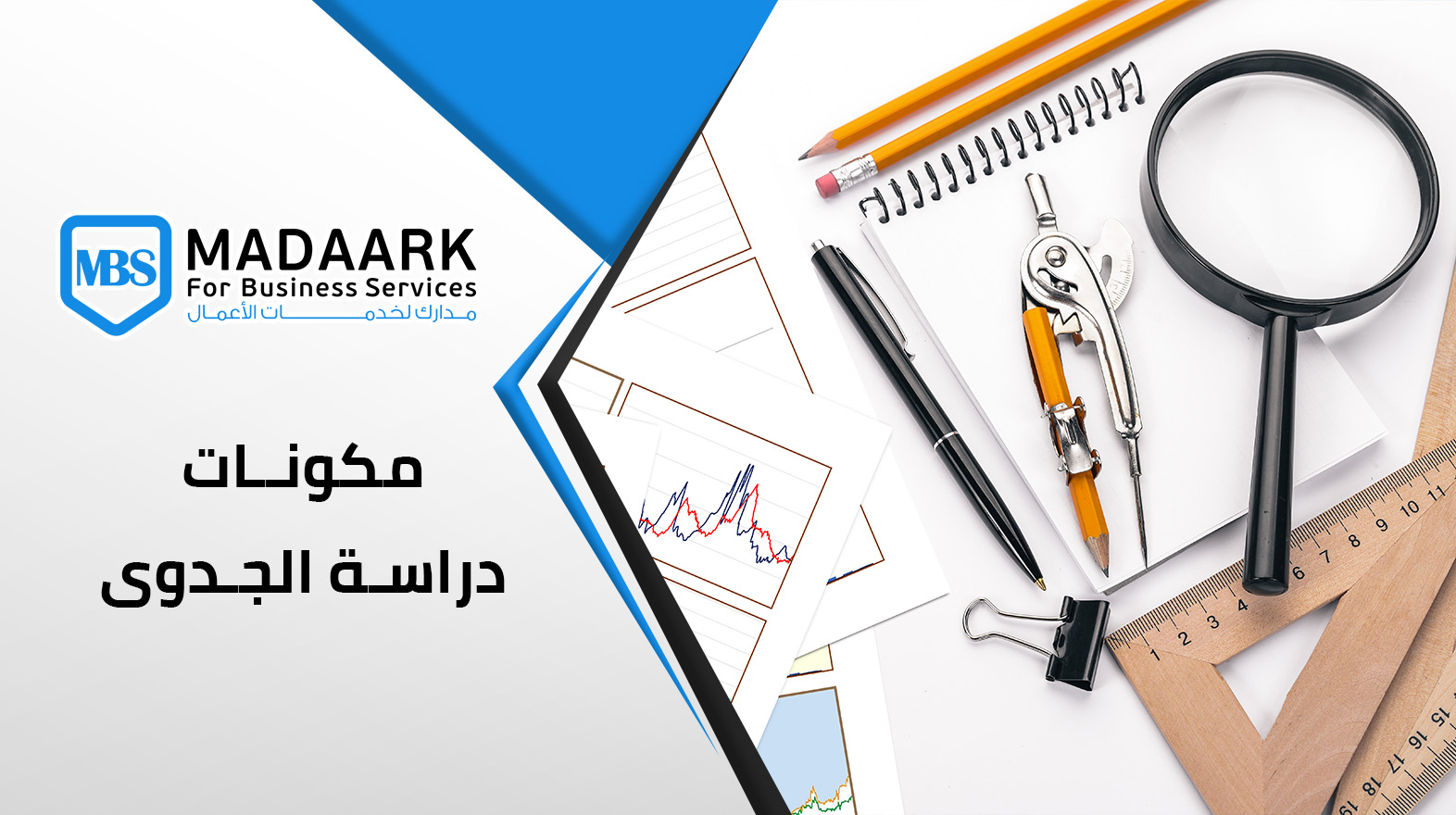 مكونات دراسة الجدوى الاقتصادية في السعودية | دليل شامل 2026