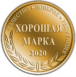 Хорошая марка_2020