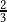  \frac{2}{3}