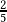 \frac{2}{5}