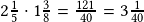 2\frac{1}{5}\cdot1\frac{3}{8}=\frac{121}{40}=3\frac{1}{40}