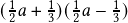  ( \frac{1}{2}a+\frac{1}{3}) ( \frac{1}{2}a-\frac{1}{3})