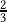 \frac{2}{3}