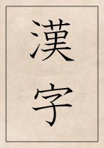 Kanji in letter with paper