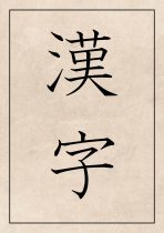 Kanji in letter with paper Kanji in letter with paper