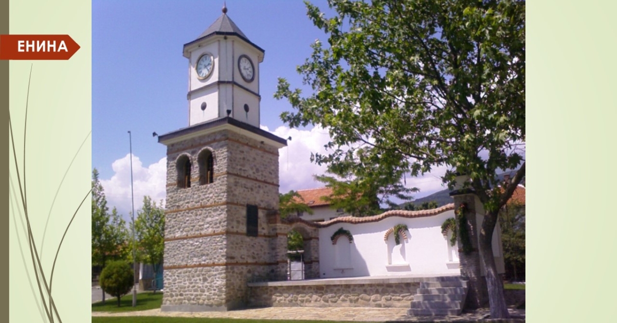 Enina, Bulgaria