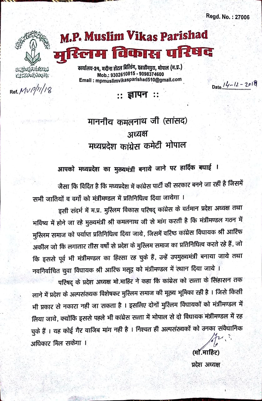 भोपाल के दोनों चुने हुए कांग्रेस प्रत्याशियों को मंत्रिमंडल में उचित स्थान दिये जाते की मध्य प्रदेश मुस्लिम विकास परिषद ने की मांग | New India Times