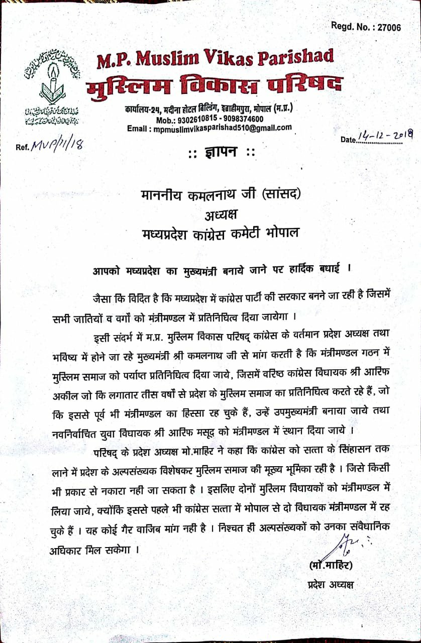 भोपाल के दोनों चुने हुए कांग्रेस प्रत्याशियों को मंत्रिमंडल में उचित स्थान दिये जाते की मध्य प्रदेश मुस्लिम विकास परिषद ने की मांग | New India Times