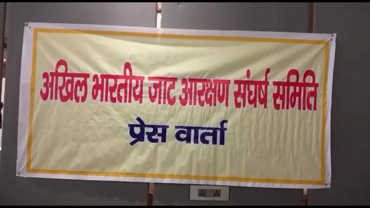 अखिल भारतीय जाट आरक्षण संघर्ष समिति ने बीजेपी उम्मीदवारों के बहिष्कार का किया ऐलान | New India Times