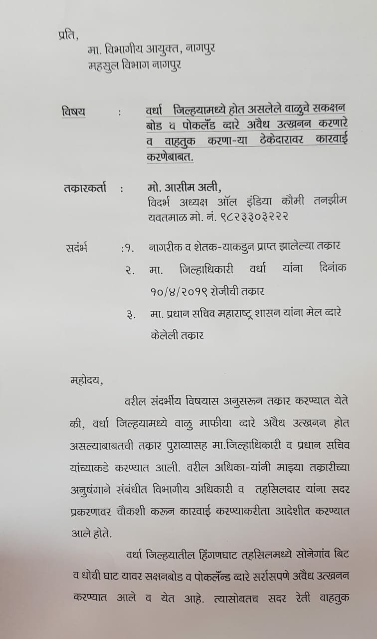 अवैध खनन को लेकर आॅल इंडिया कौमी तंजीम के विदर्भ अध्यक्ष आसिम अली ने कलेक्टर व प्रधान सचिव से शिकायत कर की कार्रवाई की मांग | New India Times