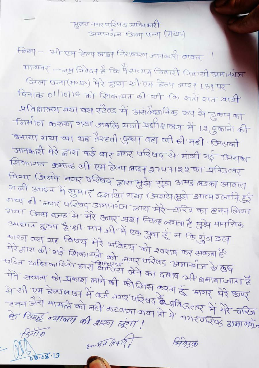 सीएम हेल्प लाइन में शिकायत करना पड़ा महंगा, नगर परिषद अमानगंज ने शिकायतकर्ता पर ही उठाया सवाल | New India Times