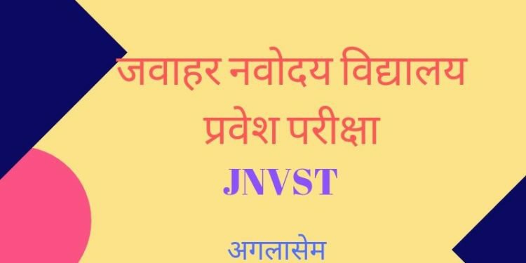 जवाहर नवोदय विद्यालय में आन लाइन आवेदन की अंतिम तिथि अब 30 सितम्बर 2019 तक | New India Times