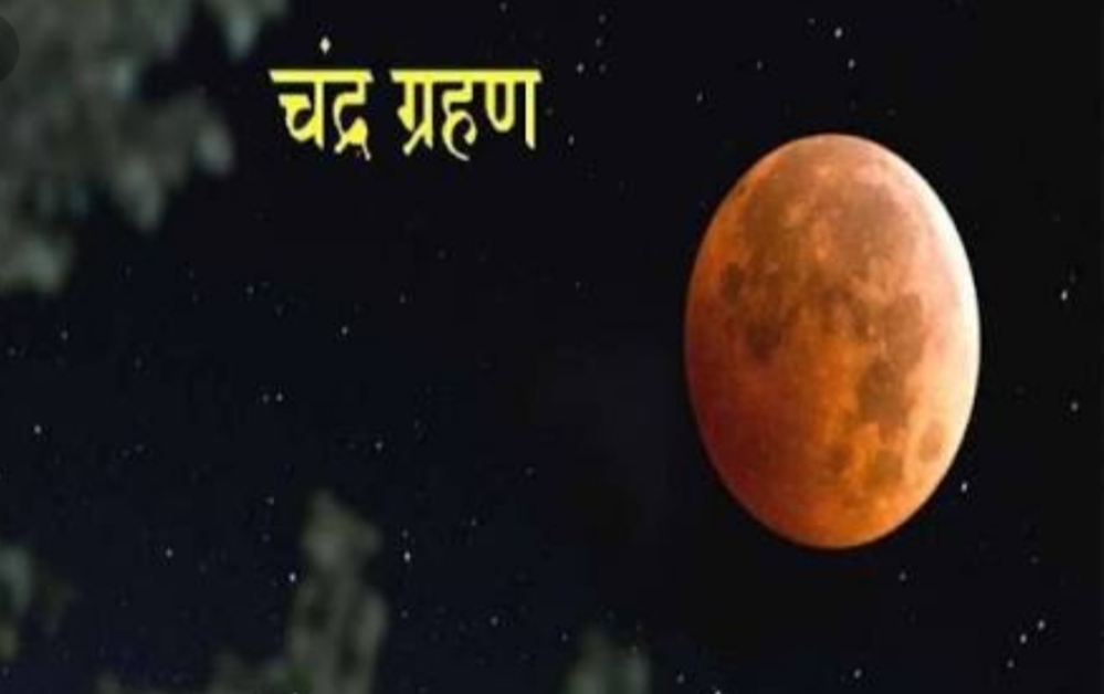 शुक्रवार 10 जनवरी को होगा चंद्र ग्रहण | New India Times