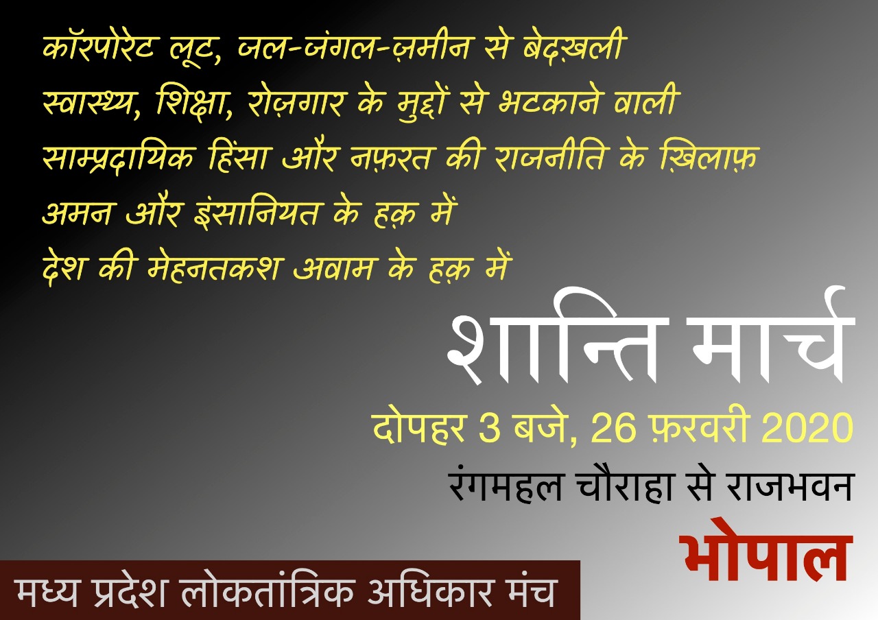 मध्य प्रदेश लोकतांत्रिक अधिकार मंच (MPDRF) के तत्वाधान में 26 फरवरी 2020 को दिल्ली में शांति बहाली के लिए शांति मार्च निकाल कर राज्यपाल को सौंपा जाएगा ज्ञापन | New India Times