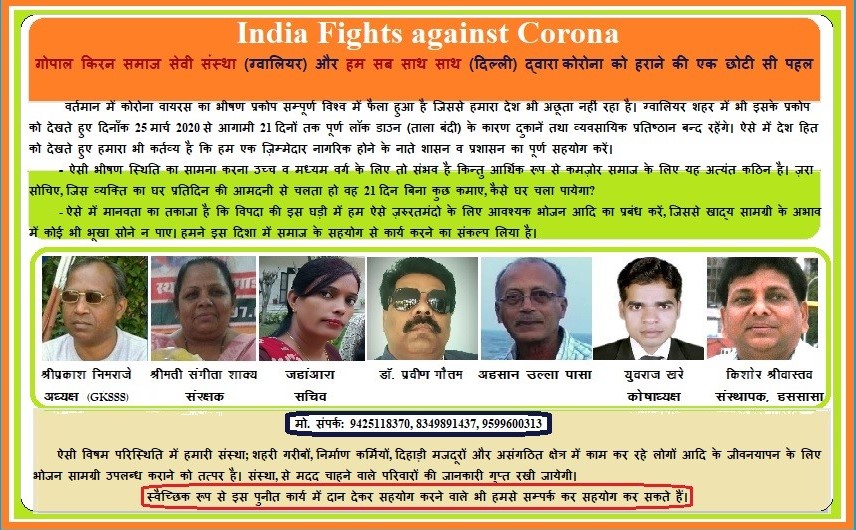 India Fights against Corona: गोपाल किरन समाज सेवी संस्था (ग्वालियर) द्वारा कोरोना को हराने की एक छोटी सी पहल | New India Times