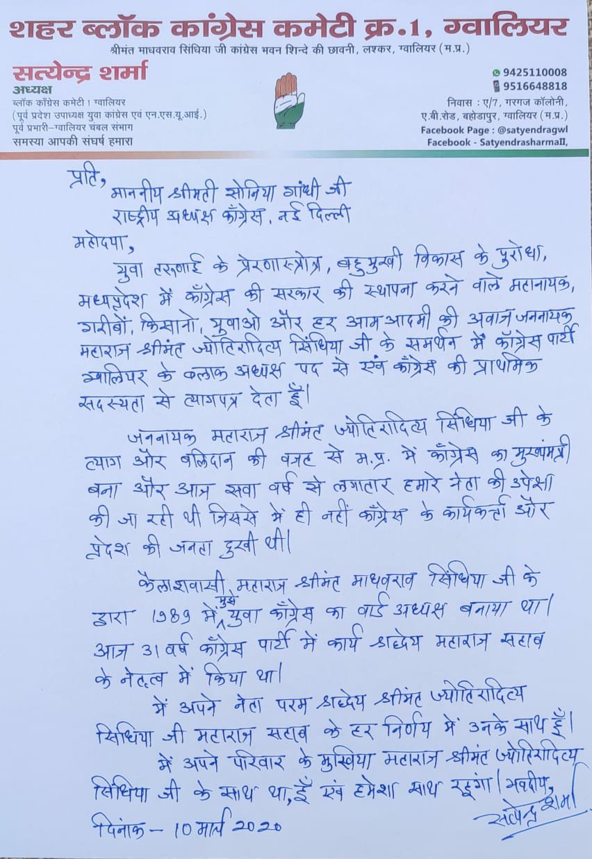 ज्योतिरादित्य सिंधिया के समर्थन में कांग्रेस ब्लॉक अध्यक्ष सत्येन्द्र शर्मा एवं महिला कांग्रेस जिला महामंत्री श्रीमती अंजली सत्येन्द्र शर्मा ने दिया त्यागपत्र | New India Times