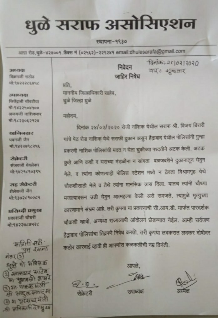 नासिक में हुई सराफा व्यापारी की संदिग्ध आत्महत्या मामले में उठी सीआईडी जांच की मांग, मृतक के परिजनों ने पुलिस पर लगाए हैं इरादतन हत्या के आरोप | New India Times