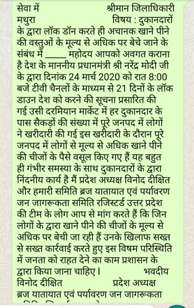 मूल्य से अधिक कीमत वसूलने वाले दुकानदारों के खिलाफ समाजसेवी विनोद दीक्षित ने डीएम से की सख्त कार्रवाई की मांग | New India Times