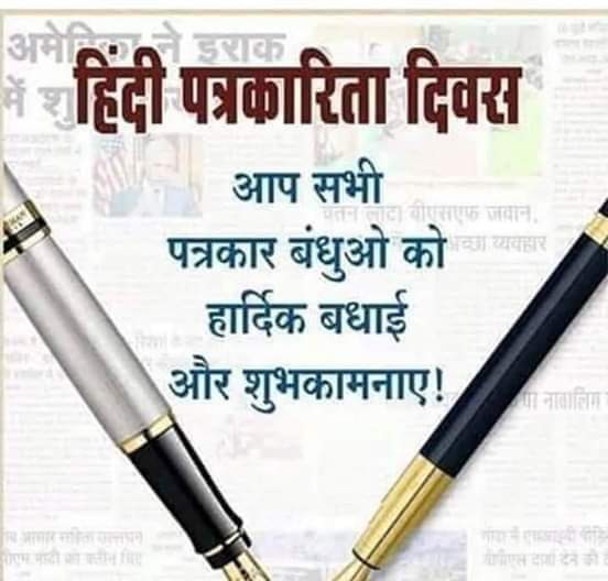 पत्रकारिता दिवस पर विशेष: पत्रकार के कार्यों और त्याग को बयां करती देश और समाज की दिशा और दशा | New India Times