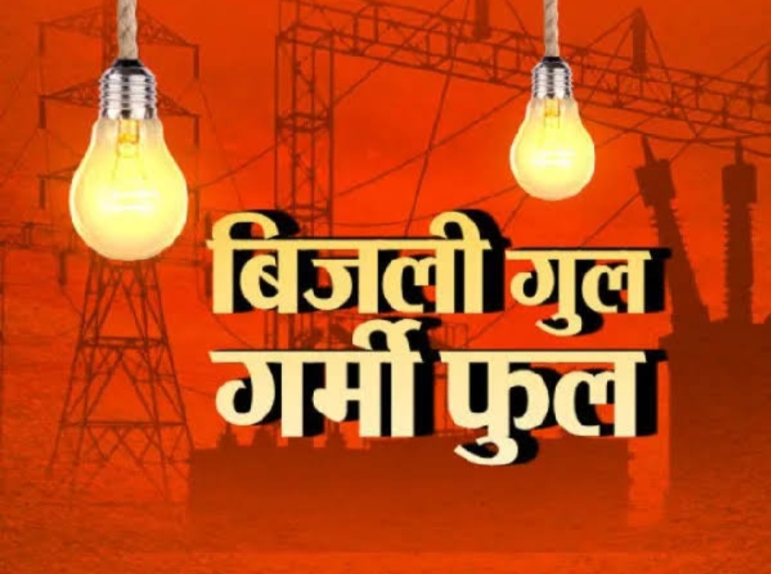 ऊर्जा मंत्री के गृह जनपद में राेज घंटों गायब रहती है बिजली | New India Times