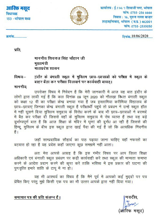 इंदौर के बंगाली स्कूल में मुस्लिम छात्र छात्राओं को परीक्षा में स्कूल के बाहर बैठा कर परीक्षा दिलवाए गए मामले को लेकर भोपाल के कांग्रेसी विधायक आरिफ मसूद ने मुख्यमंत्री शिवराज सिंह चौहान को पत्र लिख कर की कार्यवाही की मांग | New India Times
