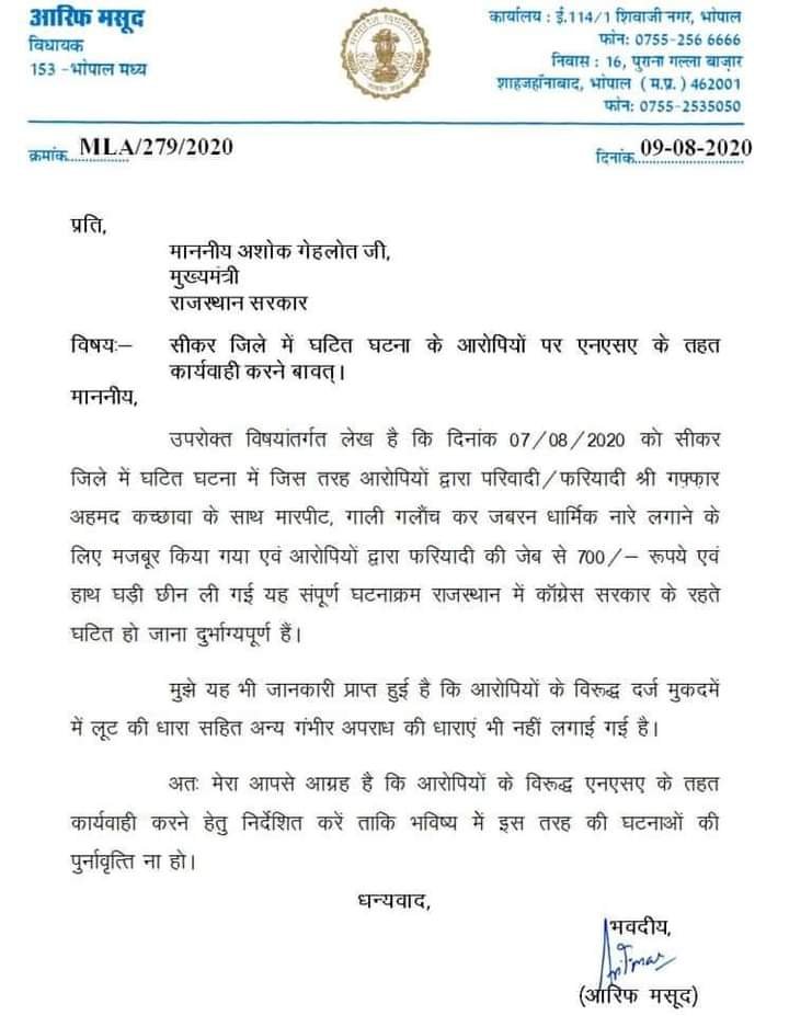 गफ्फार के साथ मारपीट व धार्मिक नारे लगवाने की कोशिश मामले में भोपाल विधायक ने मुख्यमंत्री गहलोत को लिखा कड़ा पत्र | New India Times