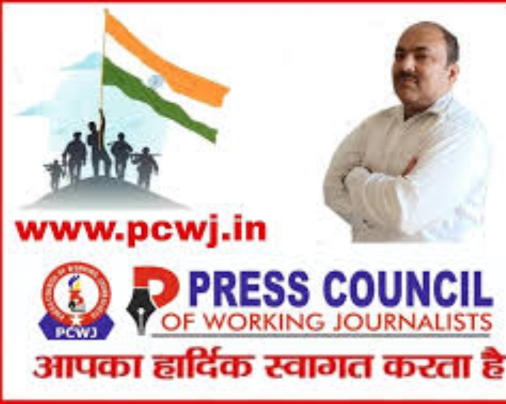 प्रेस कौंसिल ऑफ़ वर्किंग जर्नलिस्ट्स की राष्ट्रीय कोर कमेटी का हुआ पुनर्गठन | New India Times
