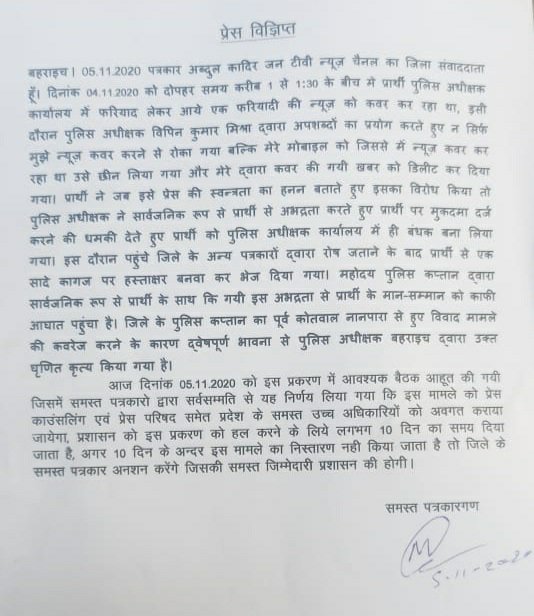 न्यूज़ कवरेज के दौरान पुलिस अधीक्षक द्वारा पत्रकार से की गई अभद्रता, जिले के पत्रकारों ने बैठक कर जताया रोष | New India Times