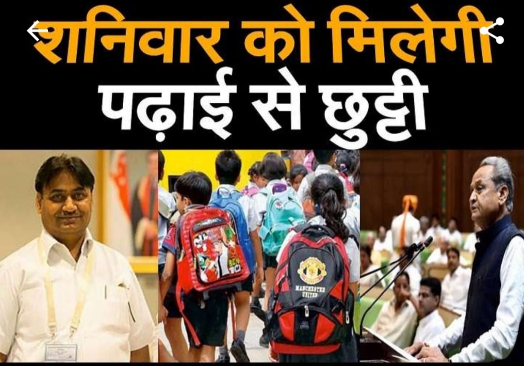 राजस्थान में अब शनिवार को बच्चों को मिलेगी बैग से छुट्टी | New India Times