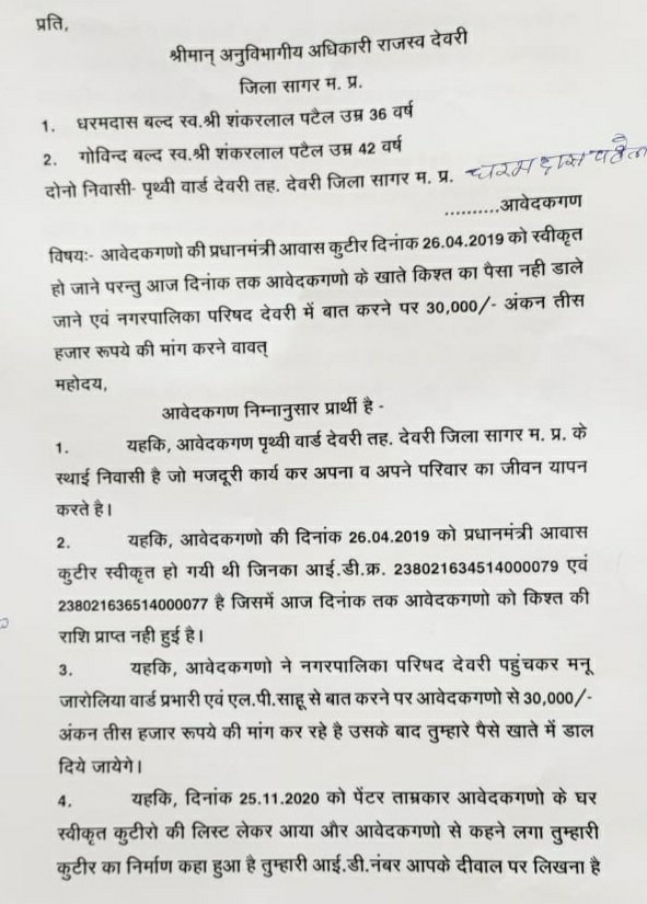 स्वीकृत प्रधानमंत्री आवास की राशि खाते में डालने हितग्राही से रिश्वत के मांगे तीस हजार, हितग्राही ने एसडीएम से लगाई न्याय की गुहार | New India Times